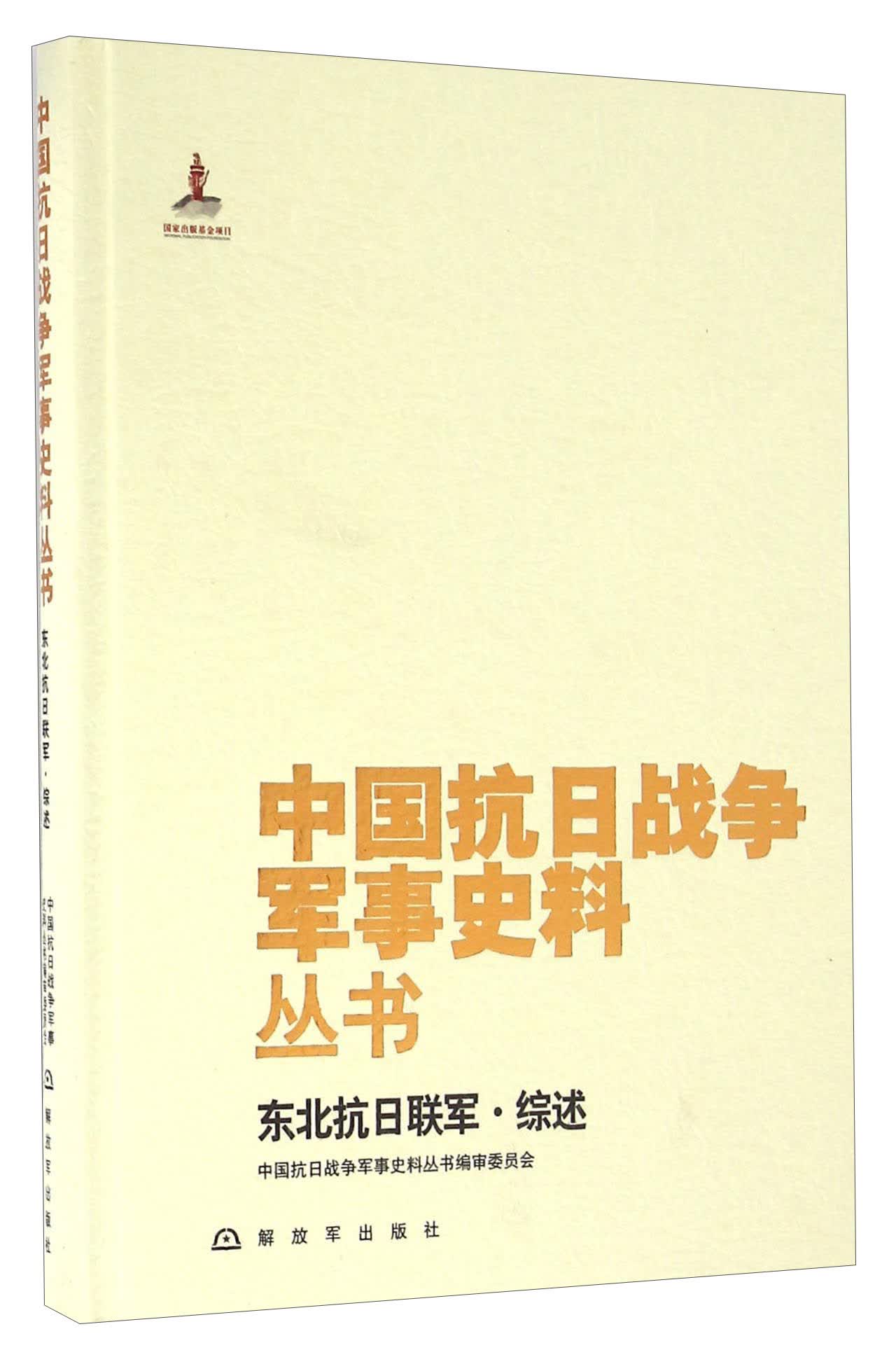 东北抗日联军·综述