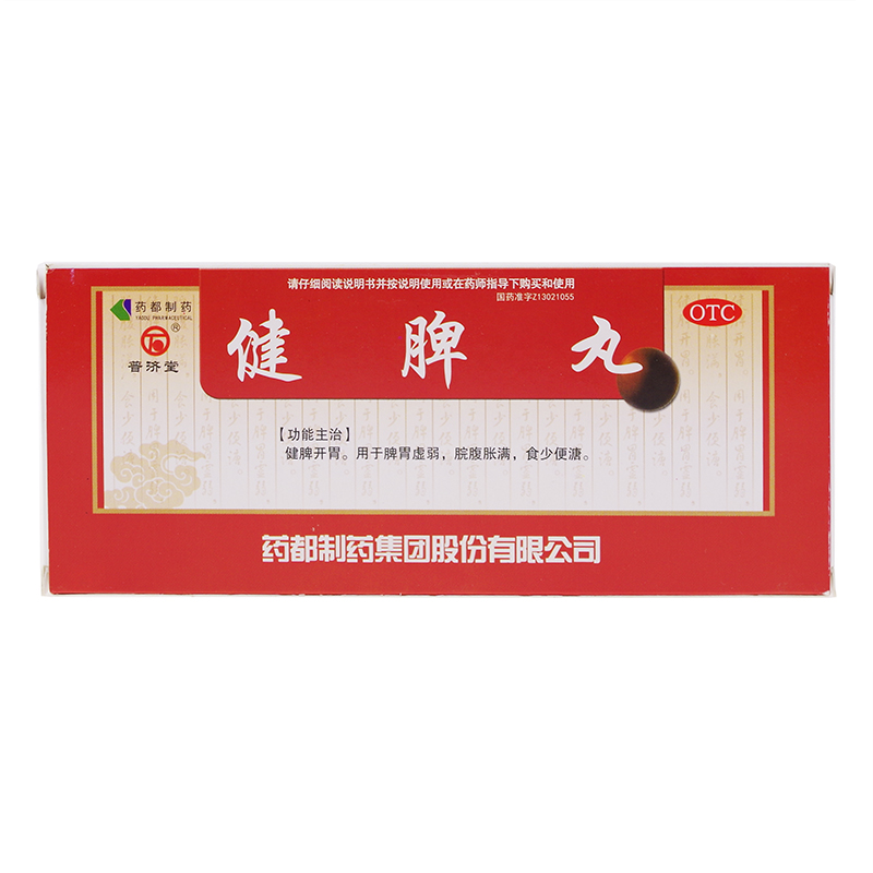 普济堂 健脾丸 10丸开胃健脾丸 脾胃虚弱脾胃差治疗脾胃虚药健脾可搭