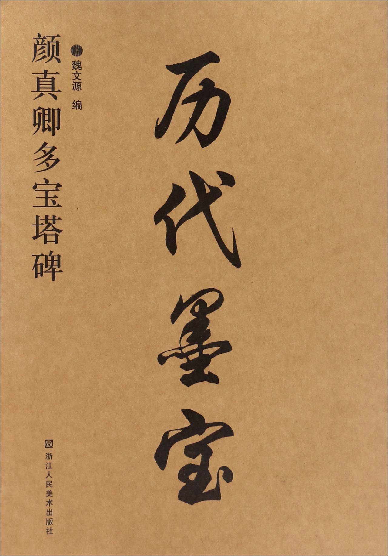 颜真卿多宝塔碑/历代墨宝