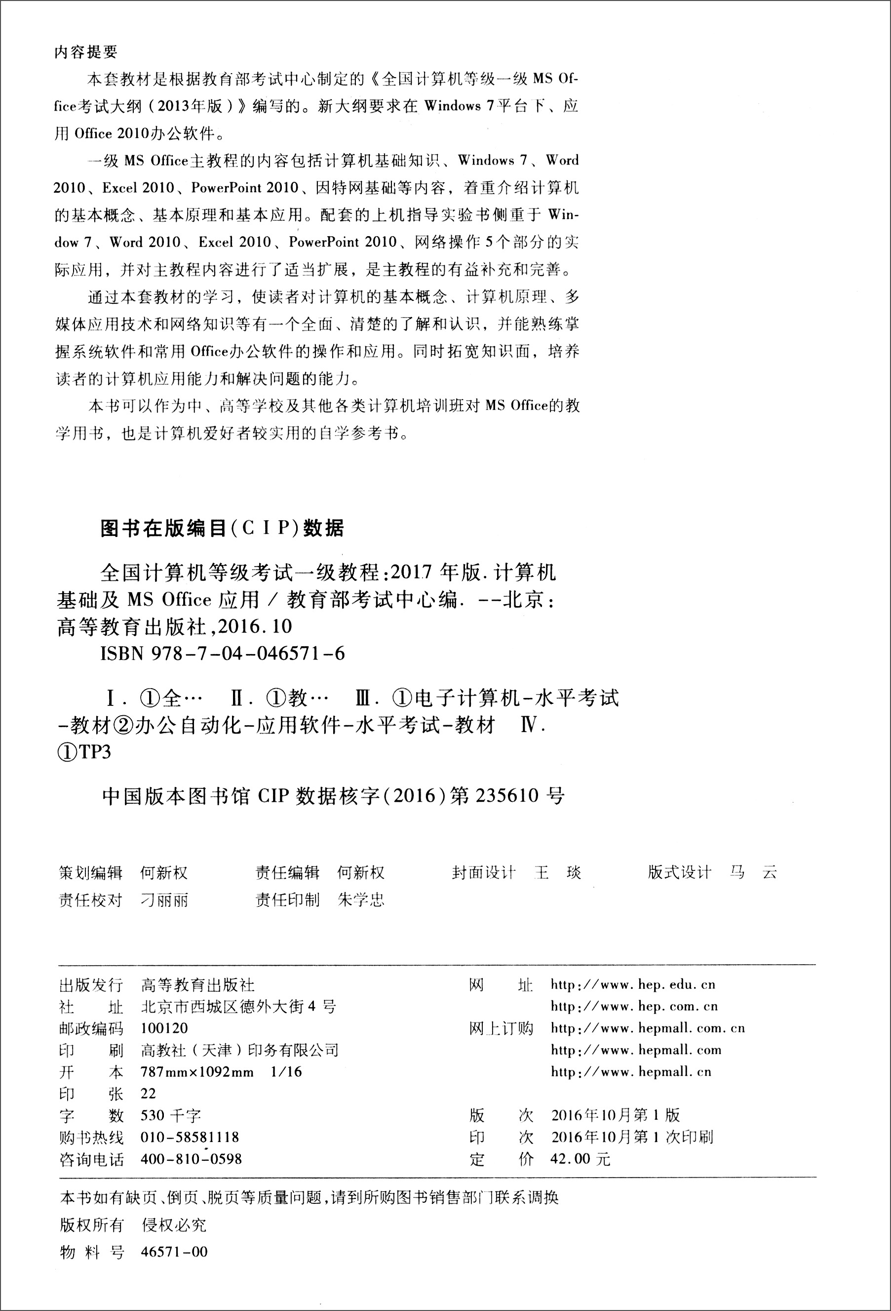 全国计算机等级考试一级教程：计算机基础及MS Office应用（2017年版）详情图
