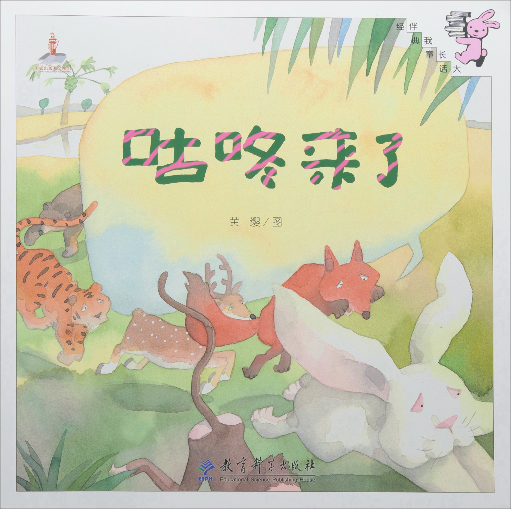 伴我长大经典童话 咕咚来了 9787519100162 黄缨 图 9787519100162