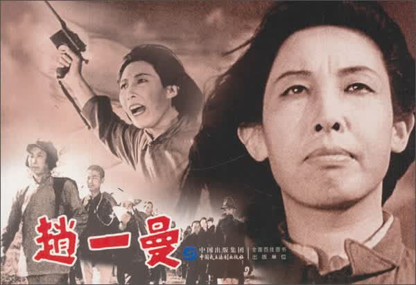 赵一曼（红色经典电影连环画：少年英雄系列）