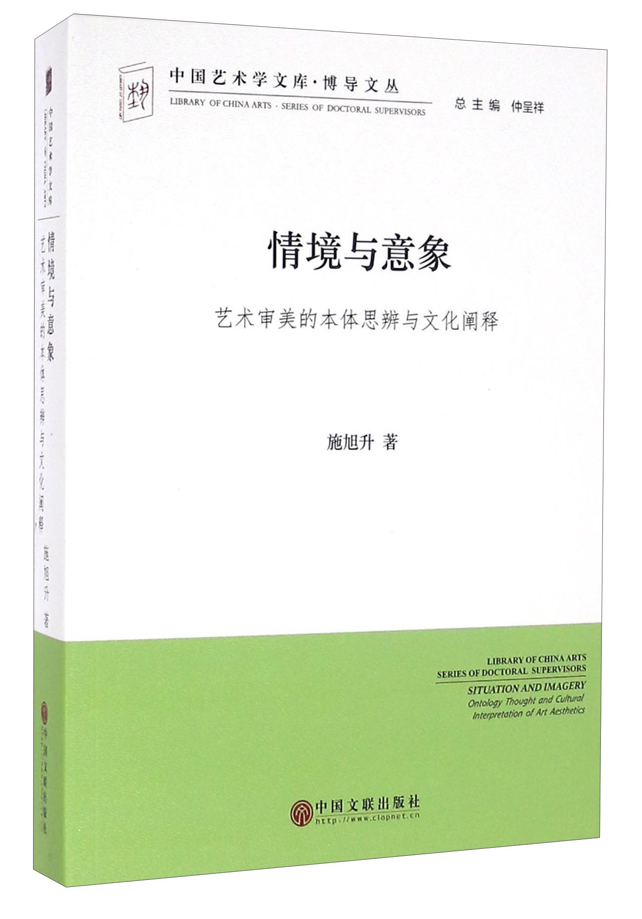 情境与意象 艺术审美的本体思辨与文化阐释