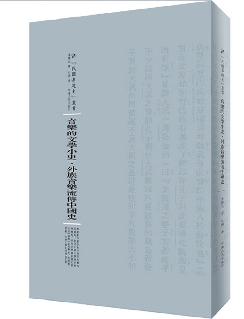 音乐的文学小史·外族音乐流传中国史