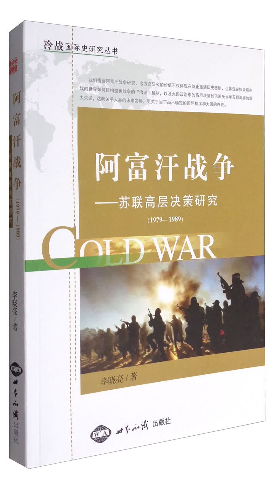 阿富汗战争：苏联高层决策研究（1979-1989）