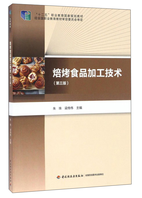 焙烤食品加工技术（第三版）
