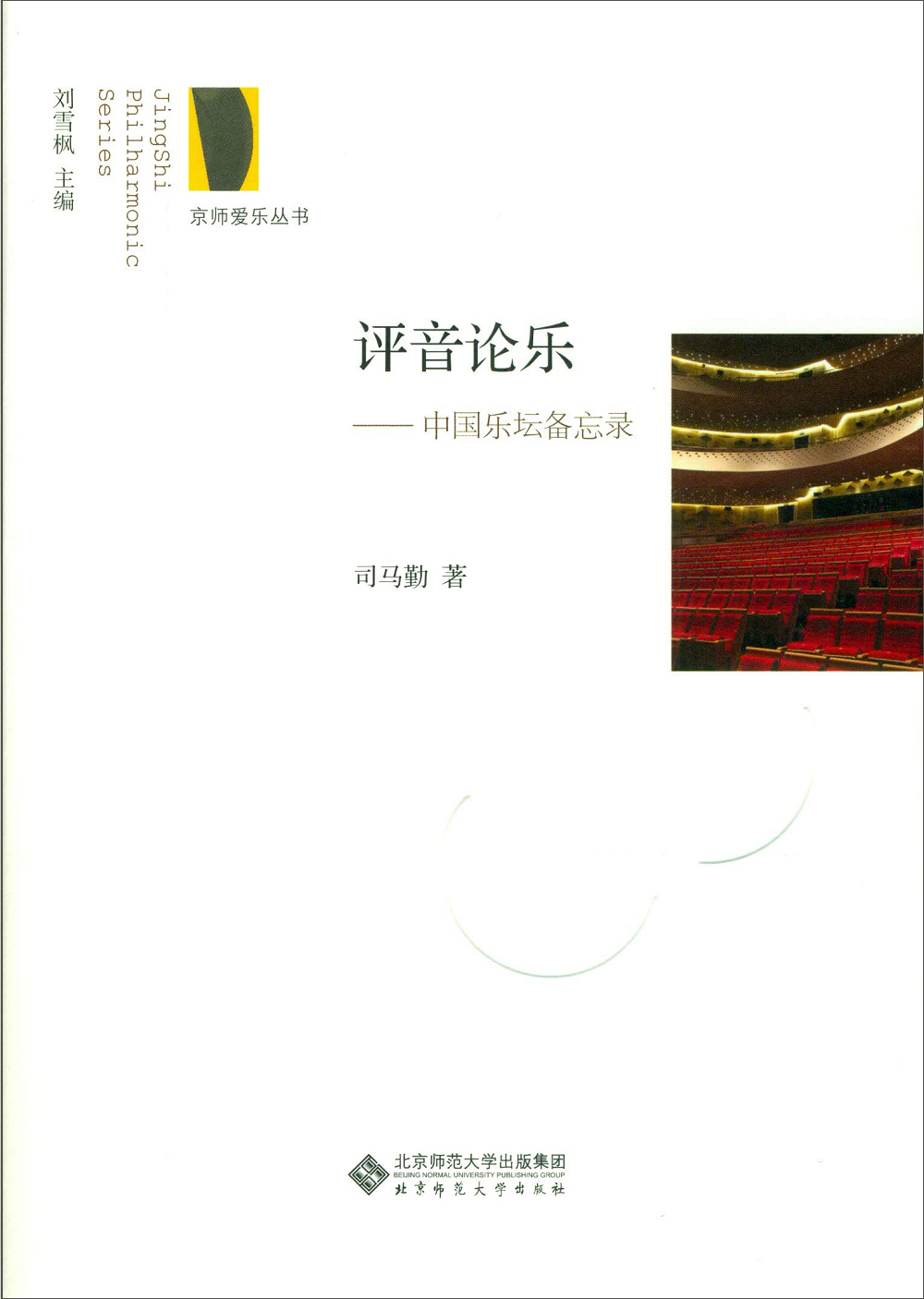 【尾货】评音论乐:中国乐坛备忘录9787303211159