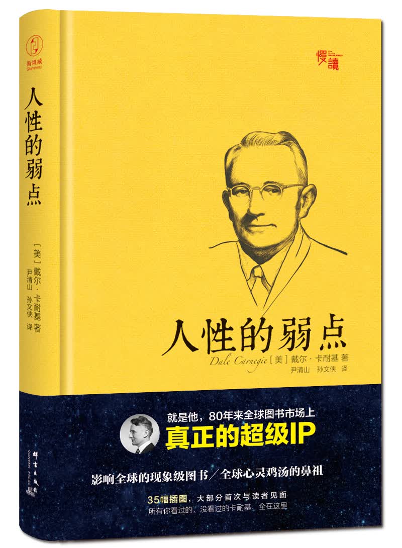 人性的弱点（精装插图珍藏版）-“慢读”系列