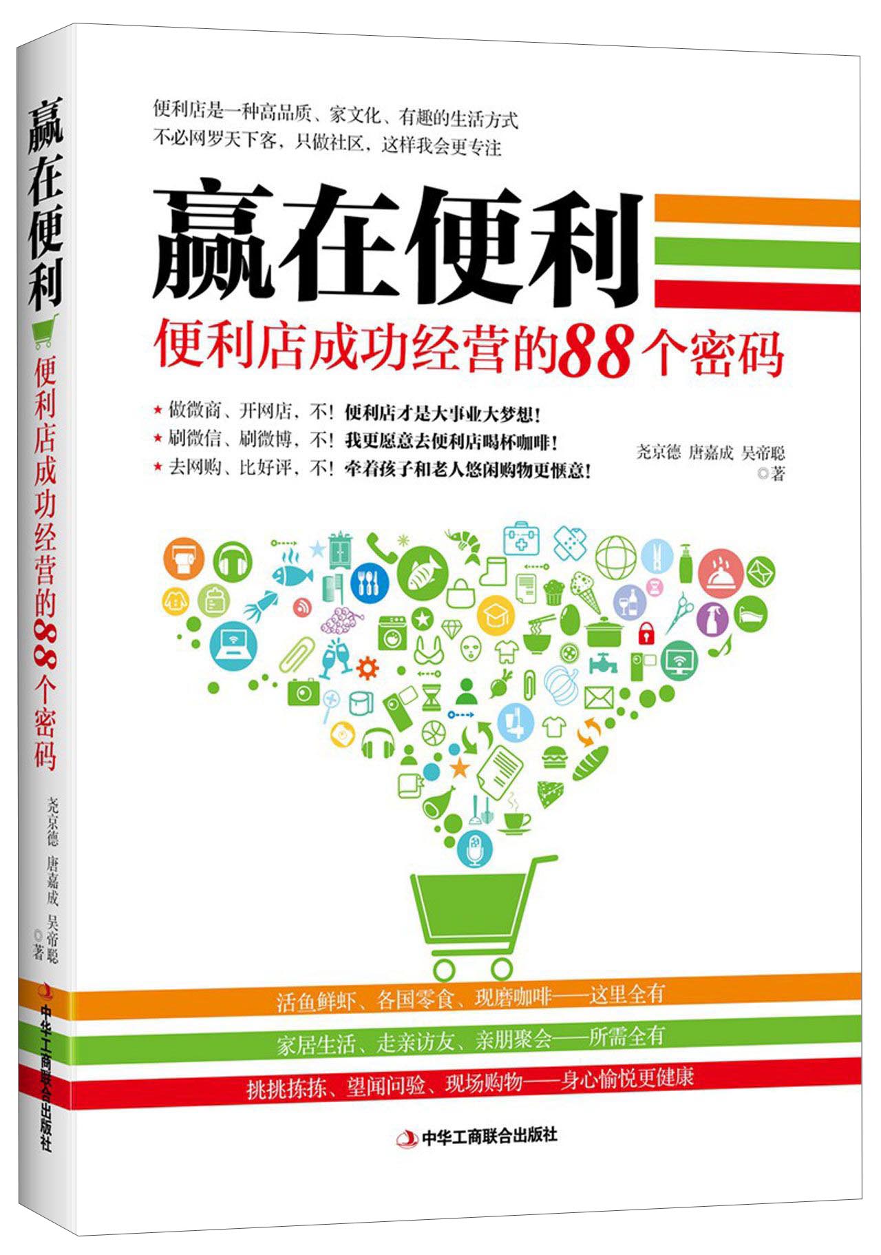 赢在便利 便利店成功经营的88个密码
