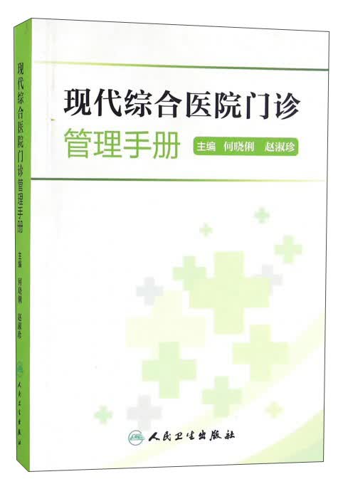现代综合医院门诊管理手册