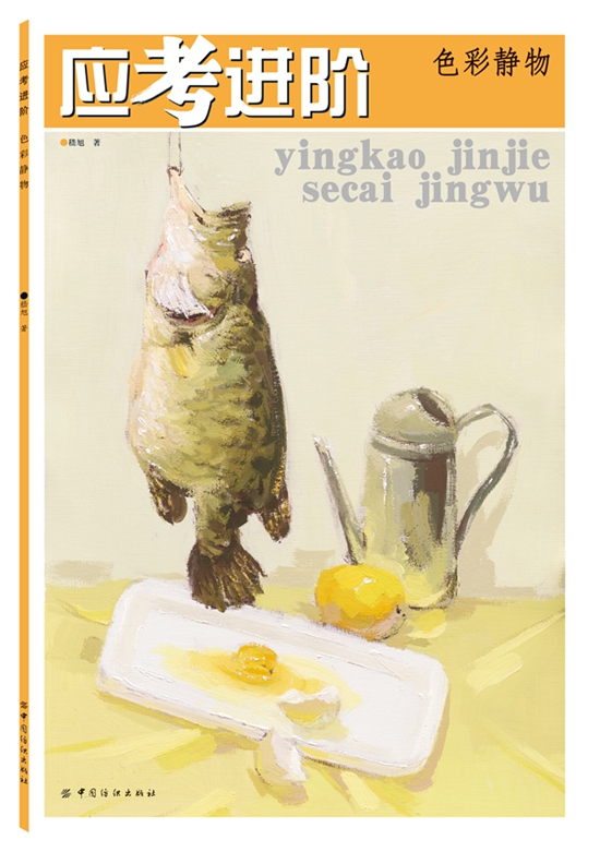 色彩静物-应考进阶/书籍/绘画/美术考试