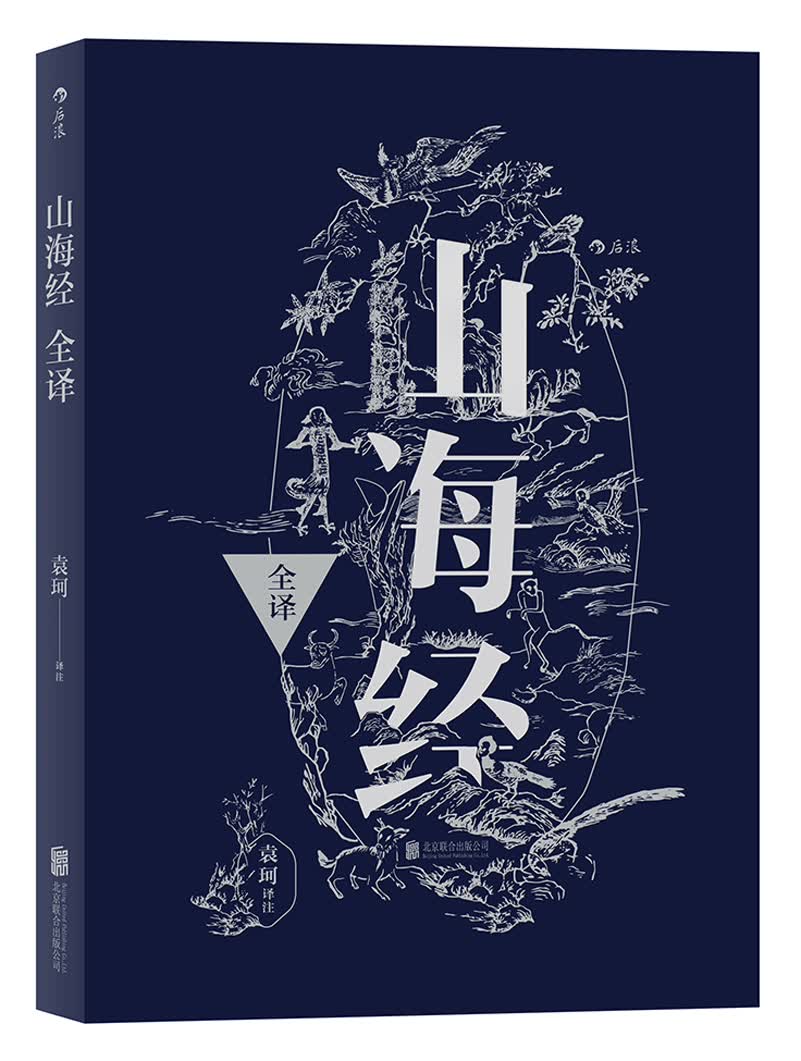 山海经全译  神话学大师袁珂晚年倾尽心血重新编订，国学史料典籍怎么看?