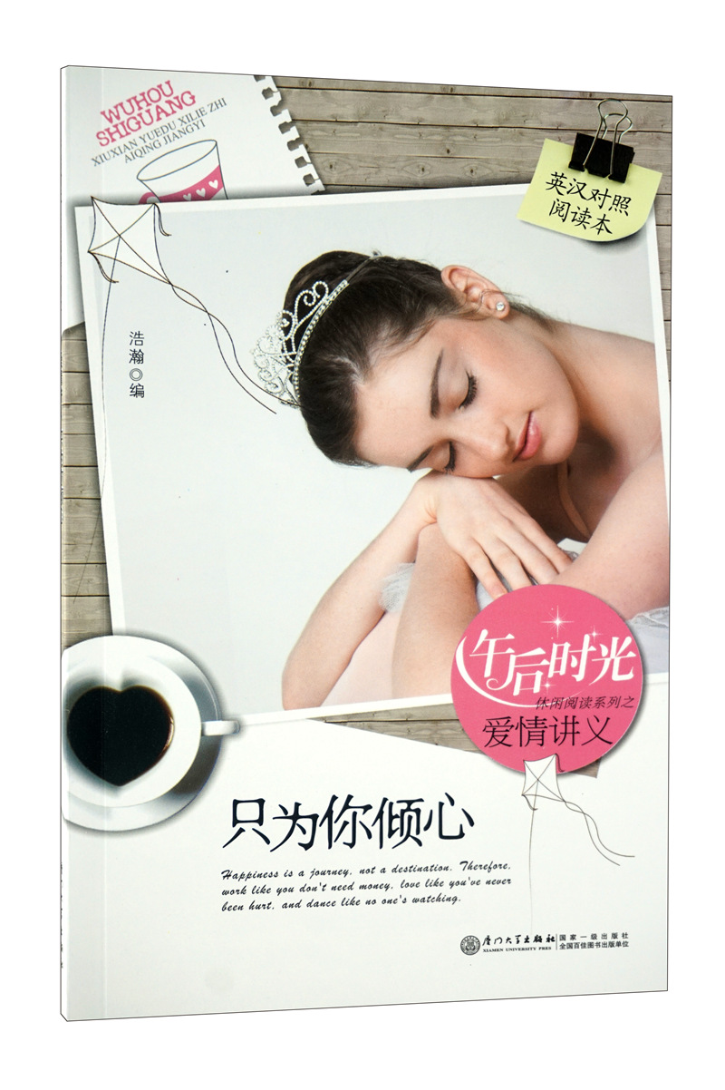 午后阳光休闲阅读系列之爱情讲义:只为你倾心(英汉对照阅读本)
