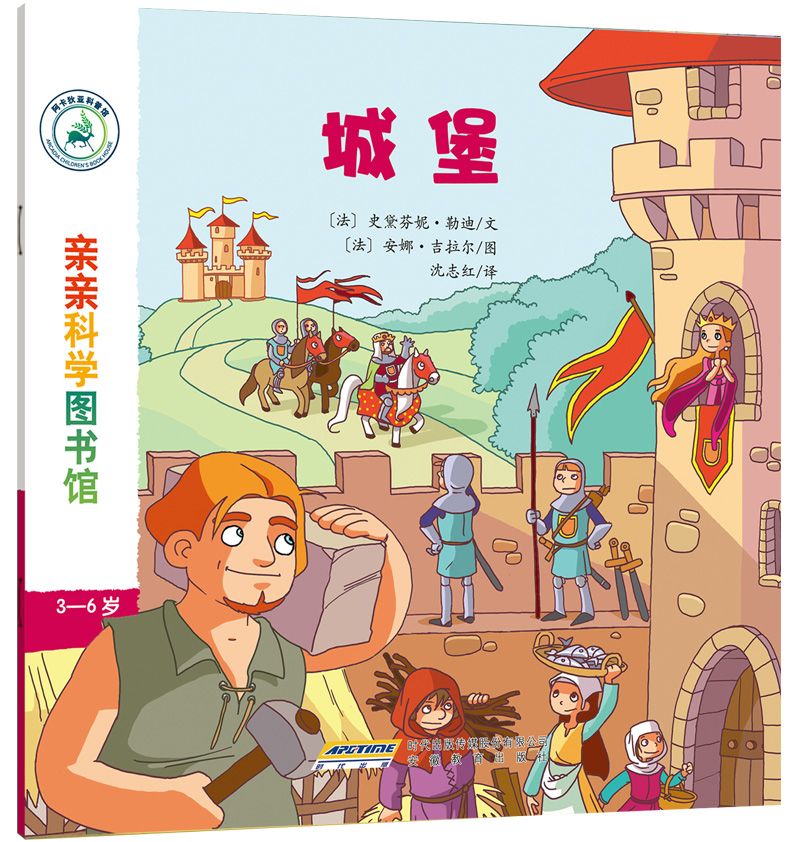 亲亲科学图书馆：城堡(中国环境标志 绿色印刷)