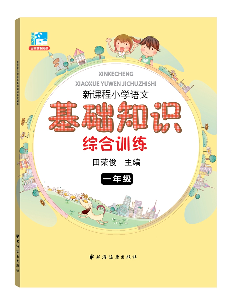新课程小学语文基础知识综合训练：一年级