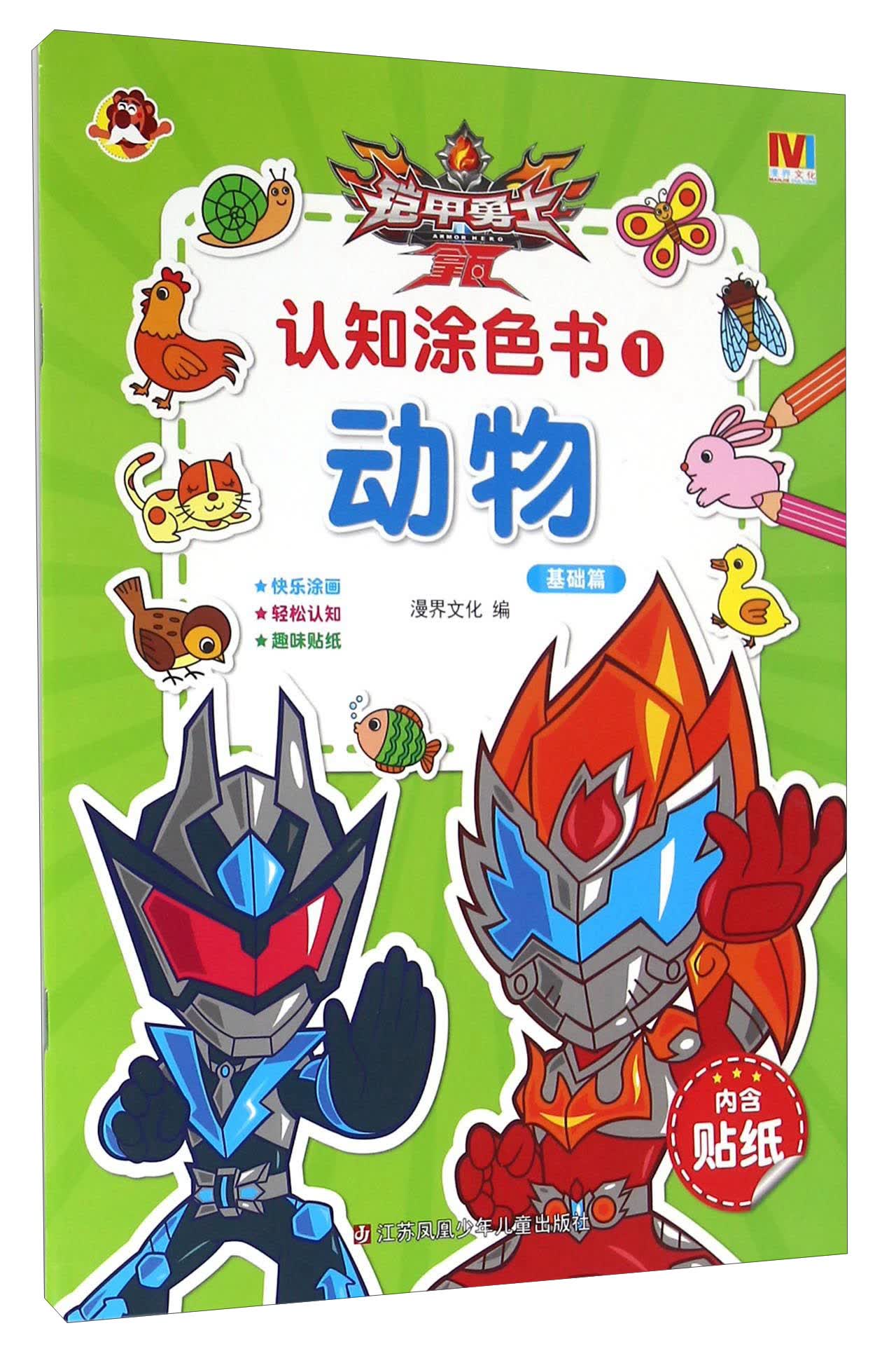 铠甲勇士拿瓦认知涂色书1 动物（基础篇）