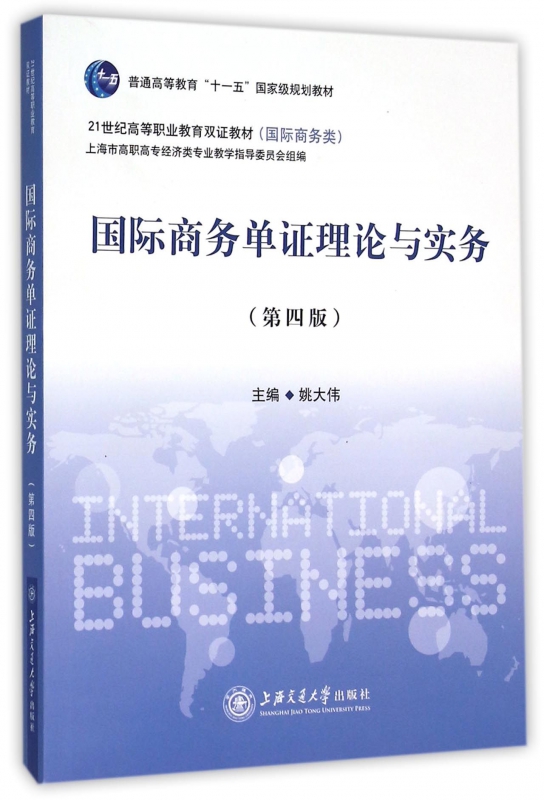 国际商务单证理论与实务(第4版国际商务类21世纪高等职业教育双证教材)