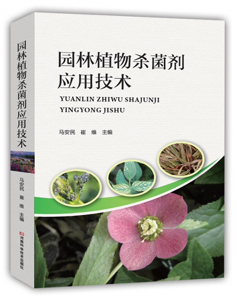 园林植物杀菌剂应用技术