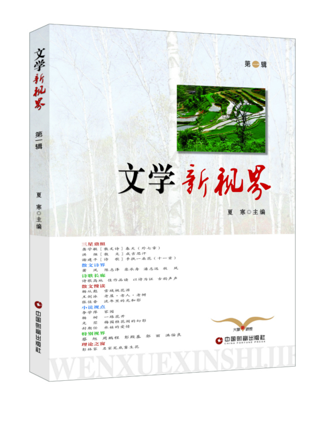 文学新视界（第一辑）