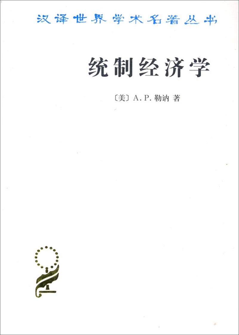 统制经济学/汉译学名著丛书