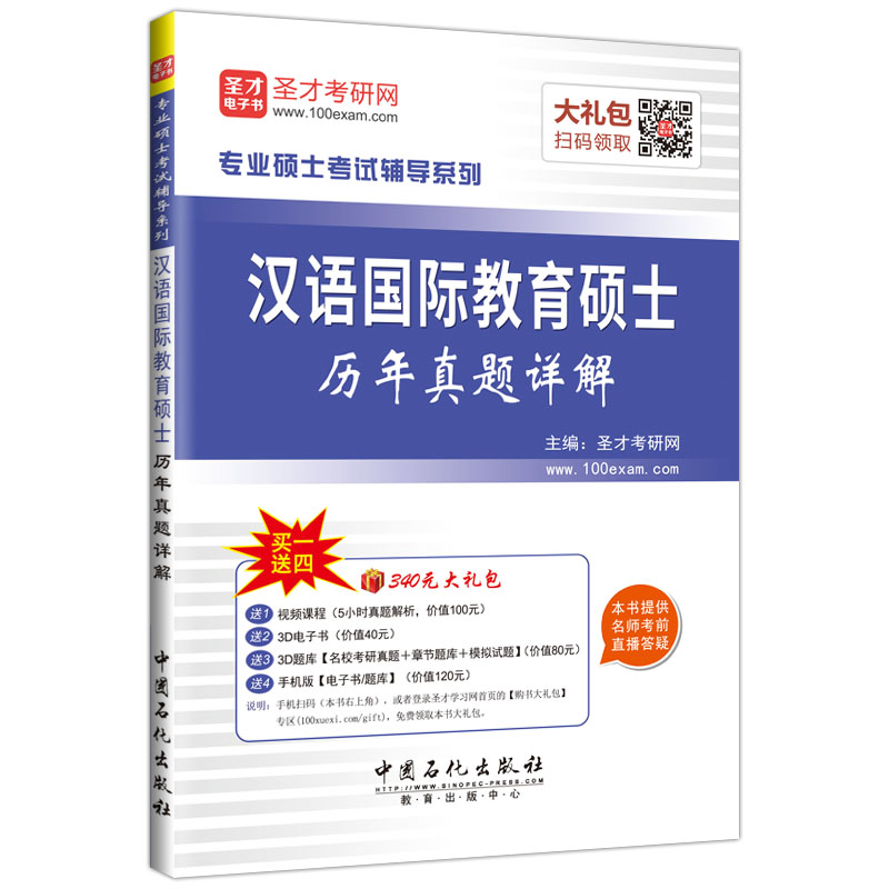 圣才教育·汉语国际教育硕士历年真题详解（赠送电子书大礼包）详情图