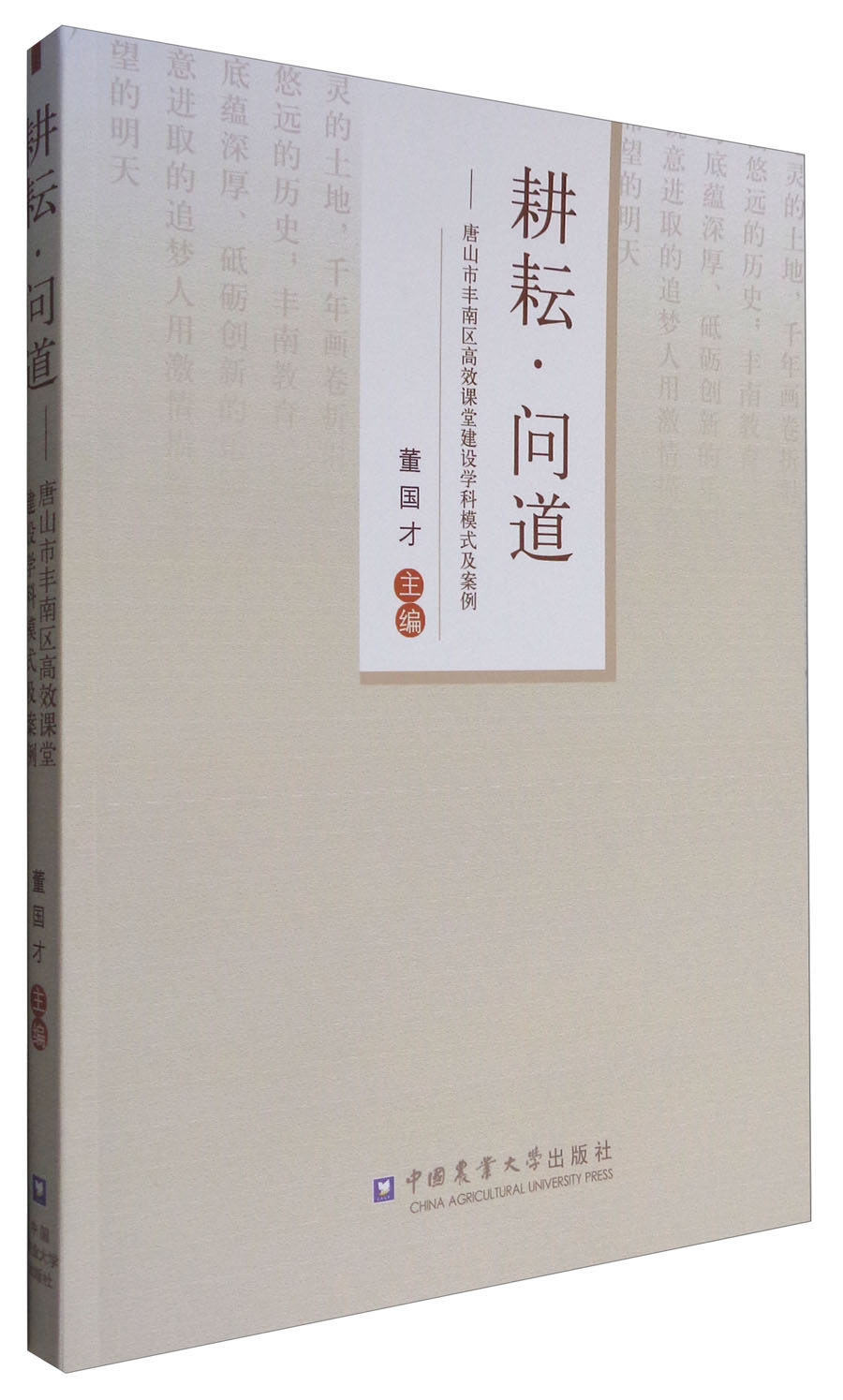 耕耘·问道:唐山市丰南区高效课堂建设学科