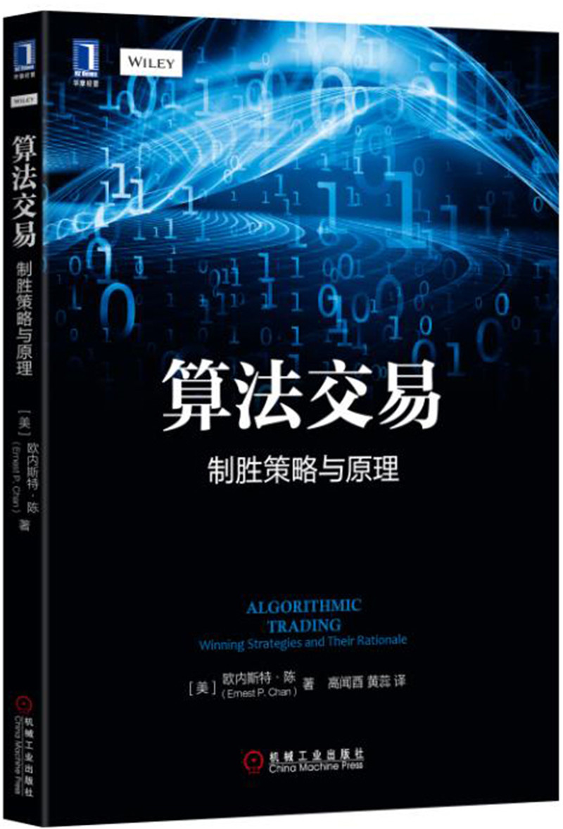 算法交易：制胜策略与原理