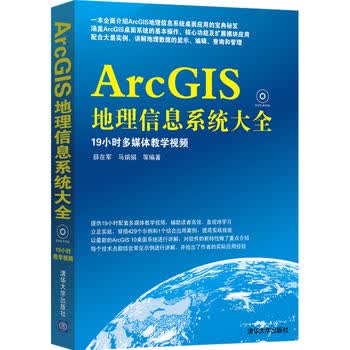正版  ArcGIS地理信息大全（配光盘） 教学视频 三维可视化 数字化要素 ArcMap rcMap