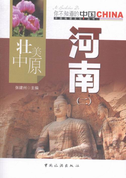 壮美中原河南:二 科学与自然 图书