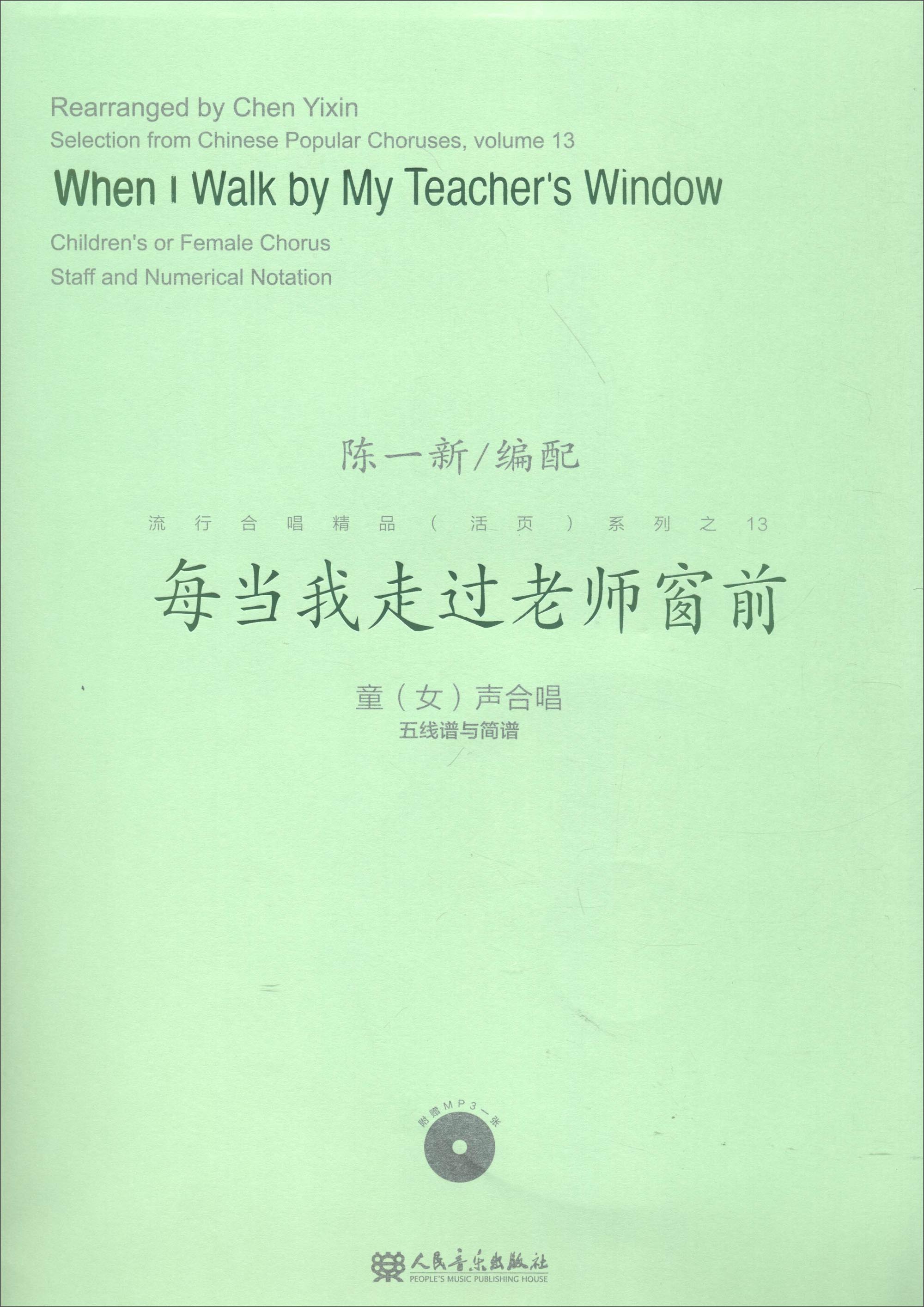每当我走过老师窗前(童女声合唱 五线谱与简谱 附光盘)