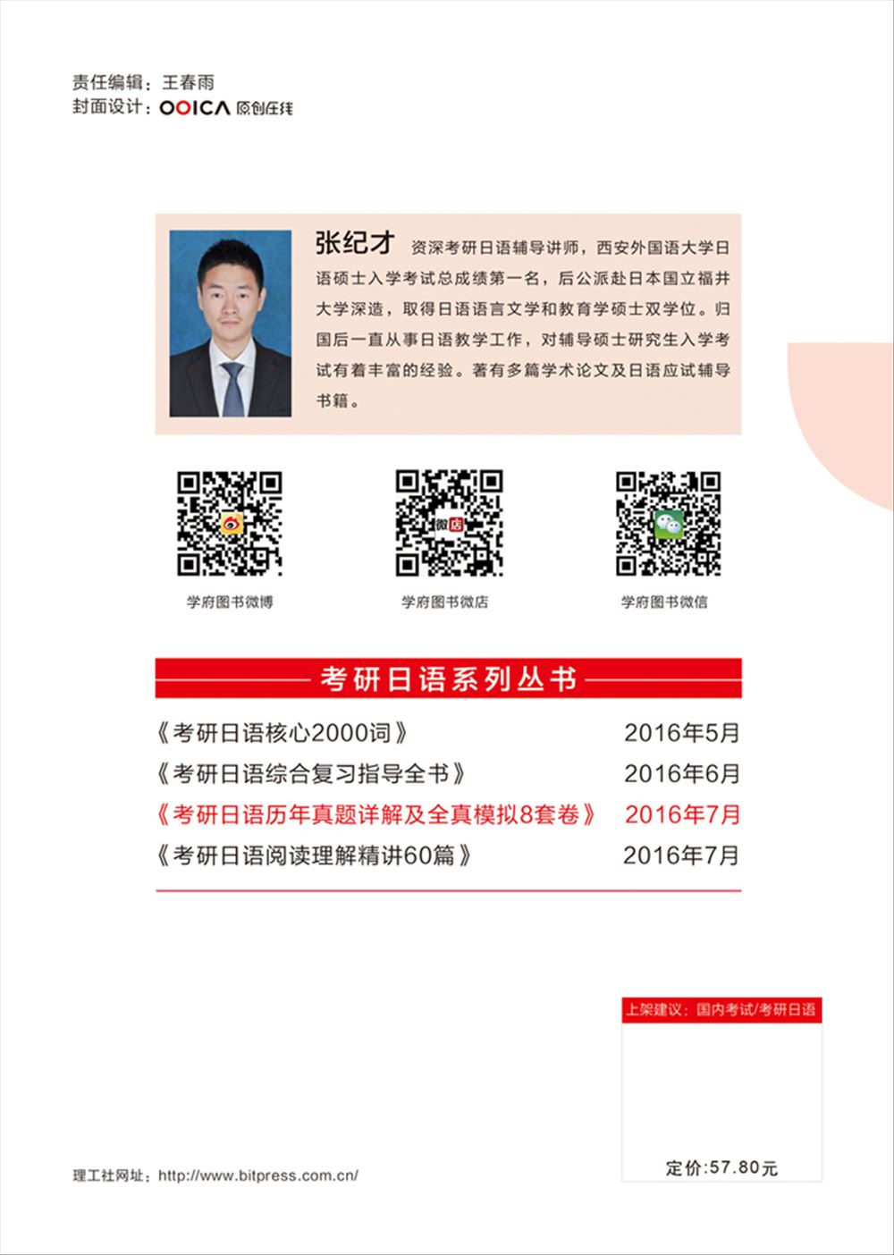 考研日语历年真题详解及全真模拟8套卷（2008-2015）