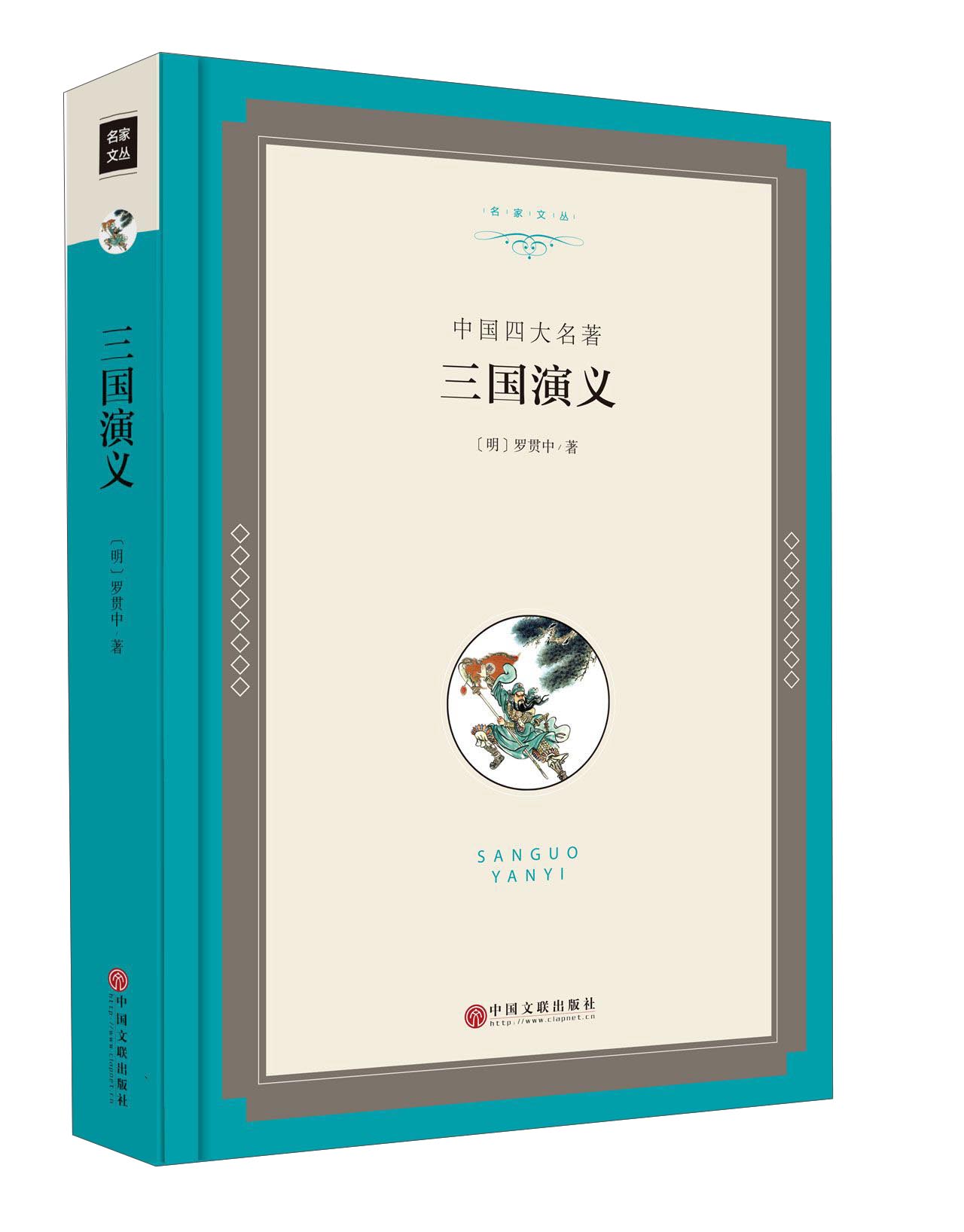 三国演义（中国四大名著）