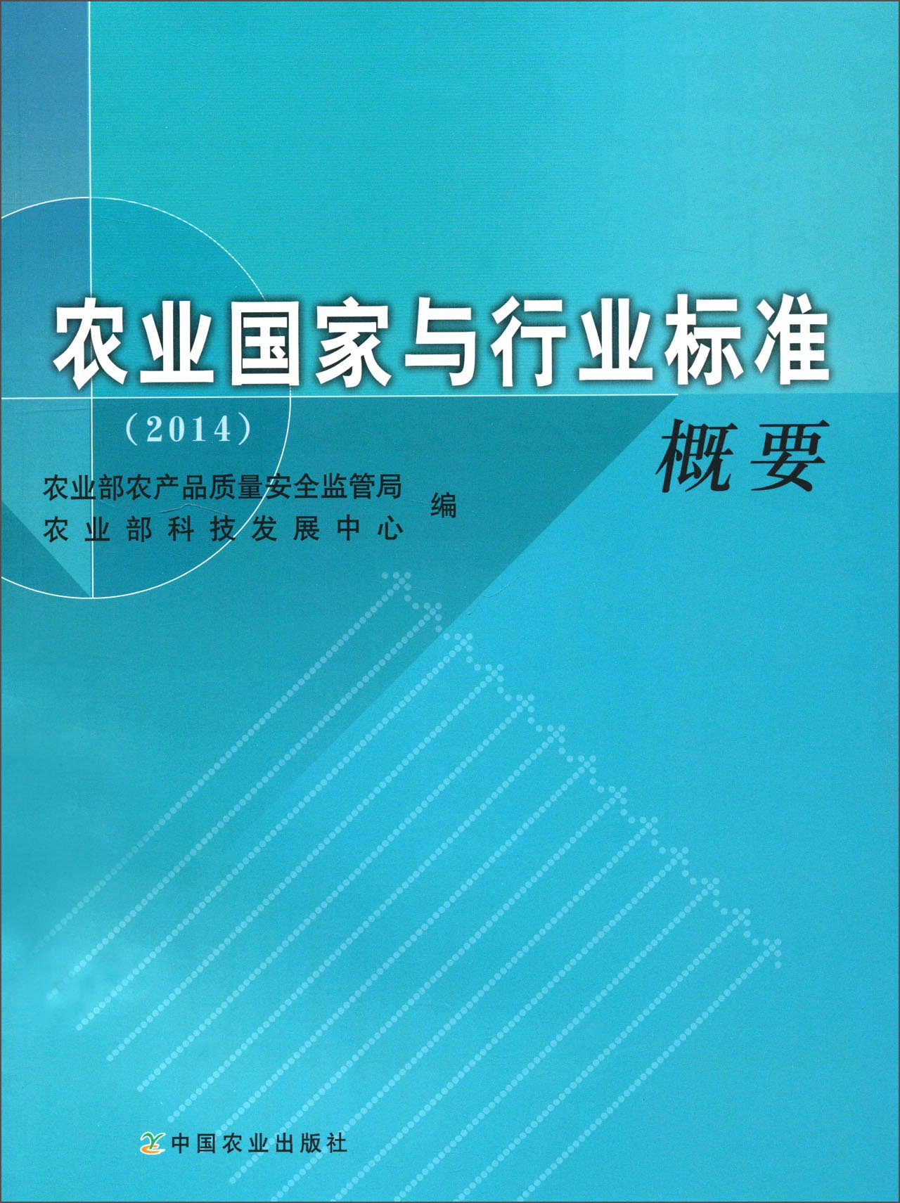 农业国家与行业标准概要（2014）
