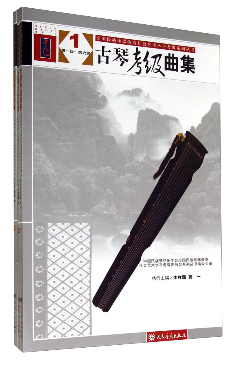 全国民族乐器演奏社会艺术水平考级系列丛书：古琴考级曲集（套装共三册）