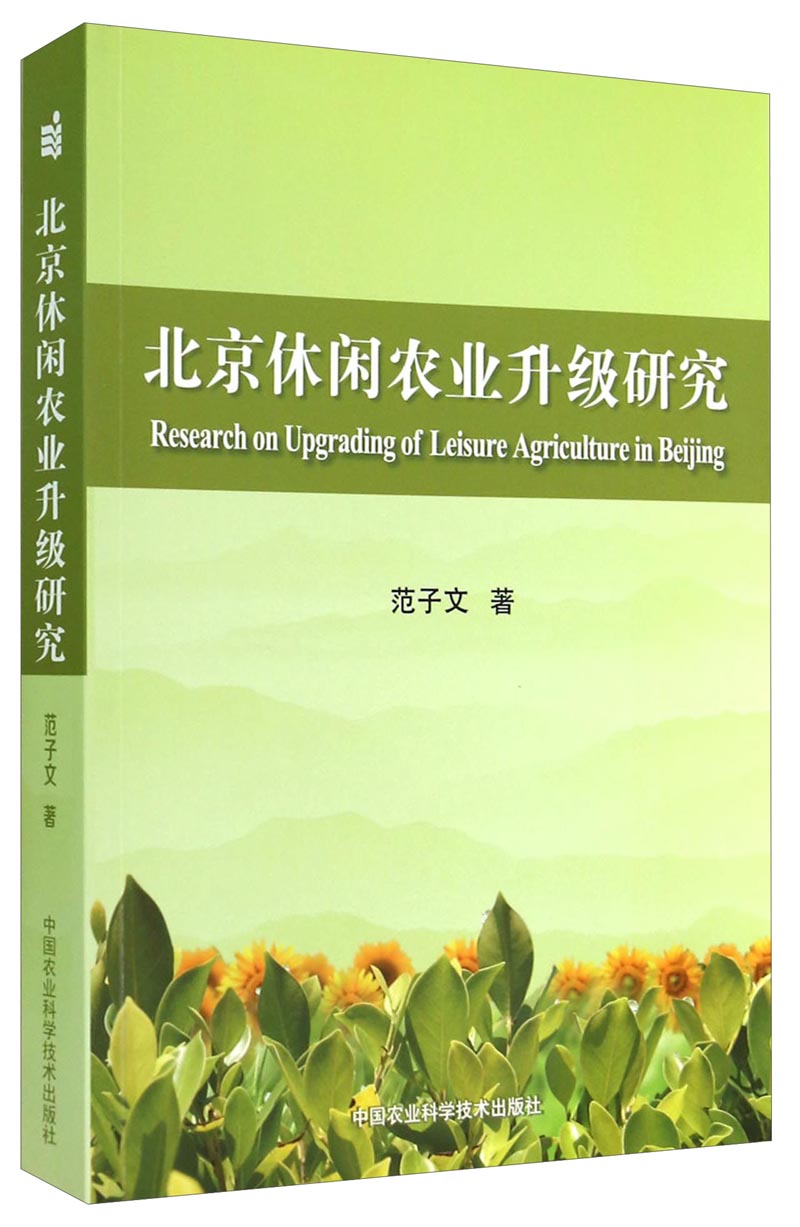 北京休闲农业升级研究
