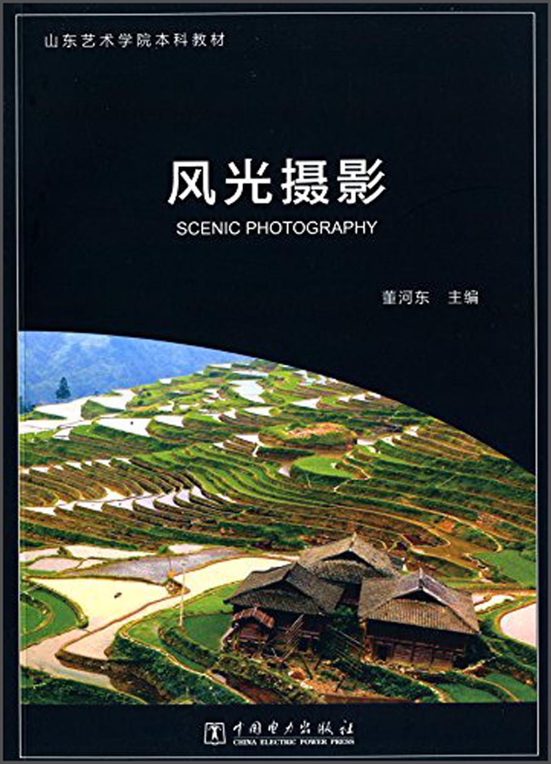正版现货 风光摄影9787512364134中国电力