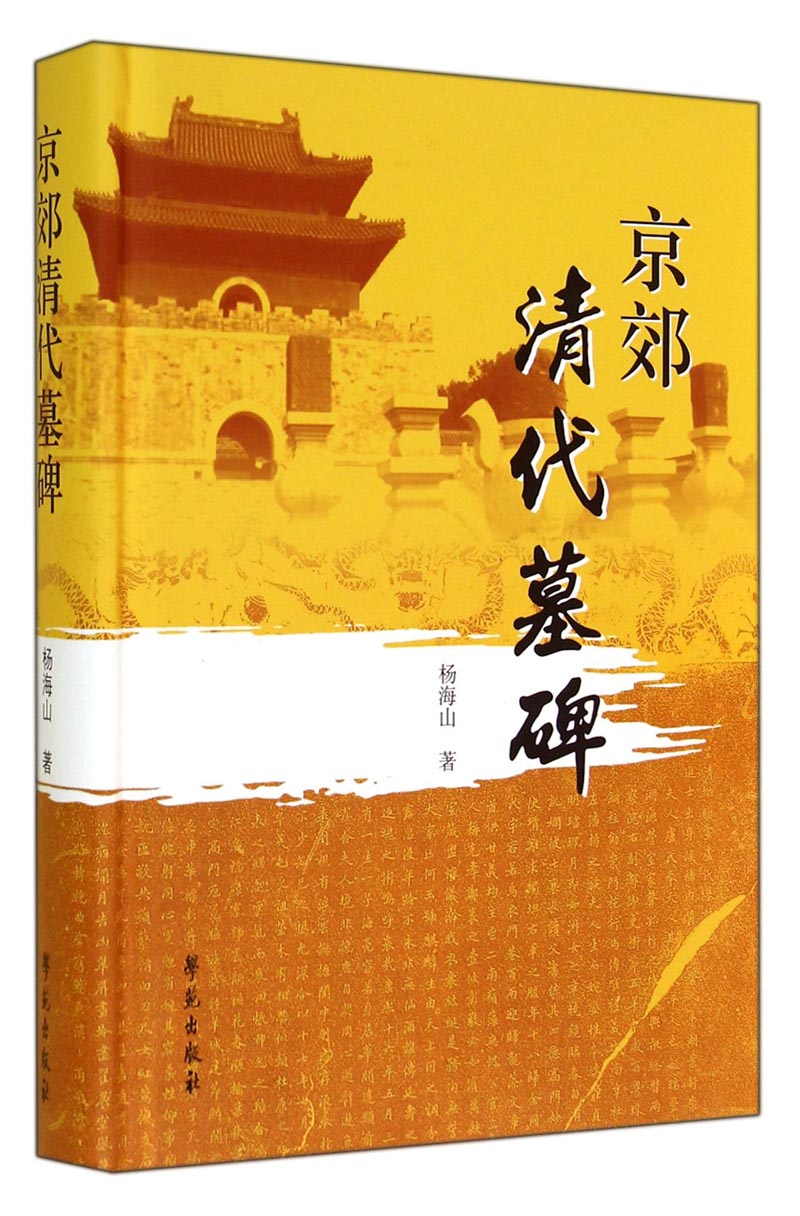 京郊清代墓碑