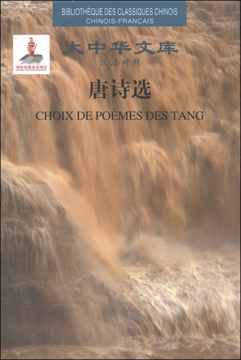 大中华文库：唐诗选（汉法对照）