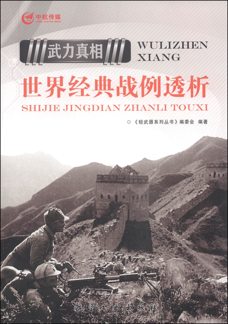 武力真相：世界经典战例透析《轻武器系列丛书》编委会编著9787516505144