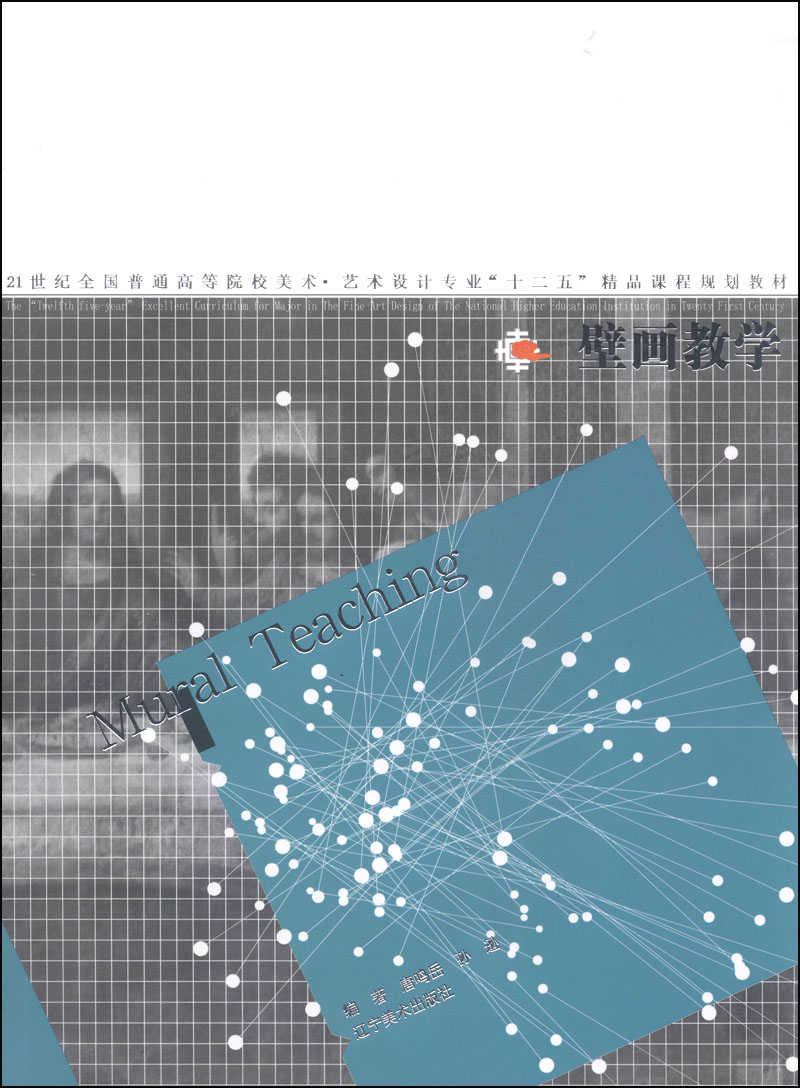 壁画教学/21世纪全国普通高等院校美术*艺术设计专业"十二五"精品课程