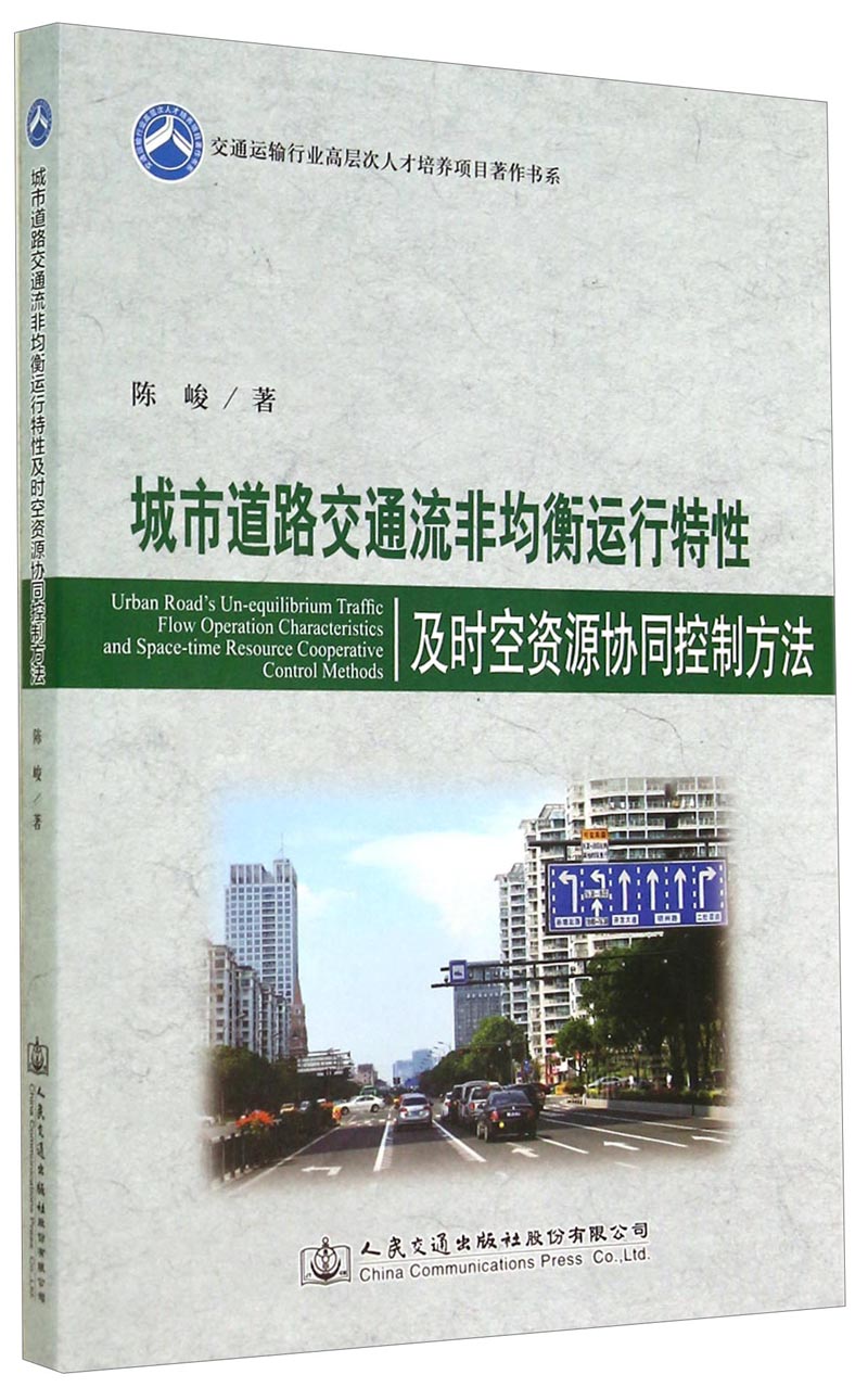 交通运输行业高层次人才培养项目著作书系：城市道路交通流非均衡运行特性及时空资源协同控制方法