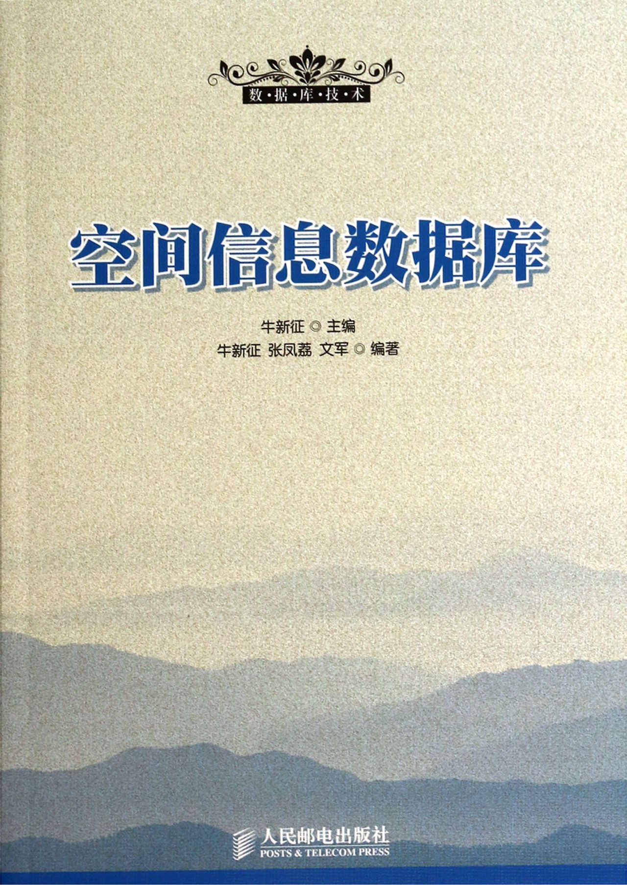 空间信息数据库