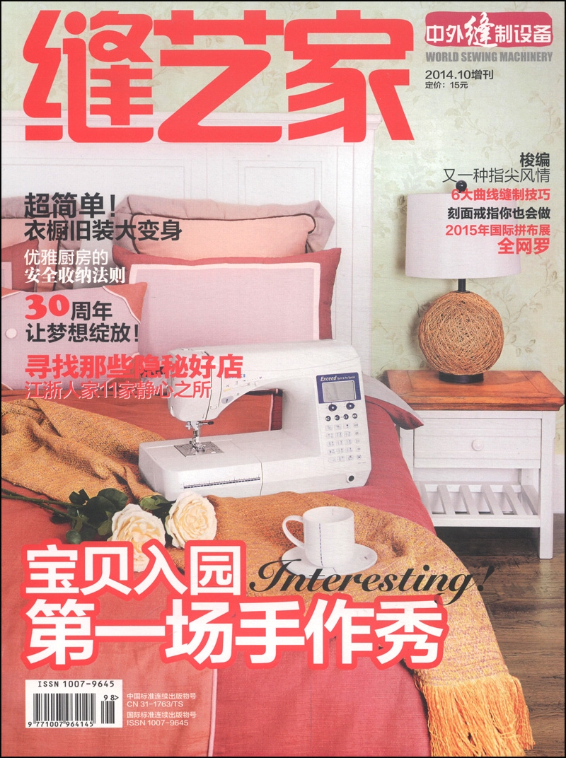 缝艺家（2014年10月增刊）