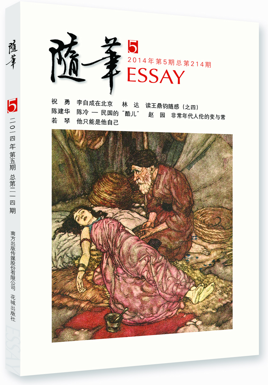 《随笔》2014年第5期（总第214期）