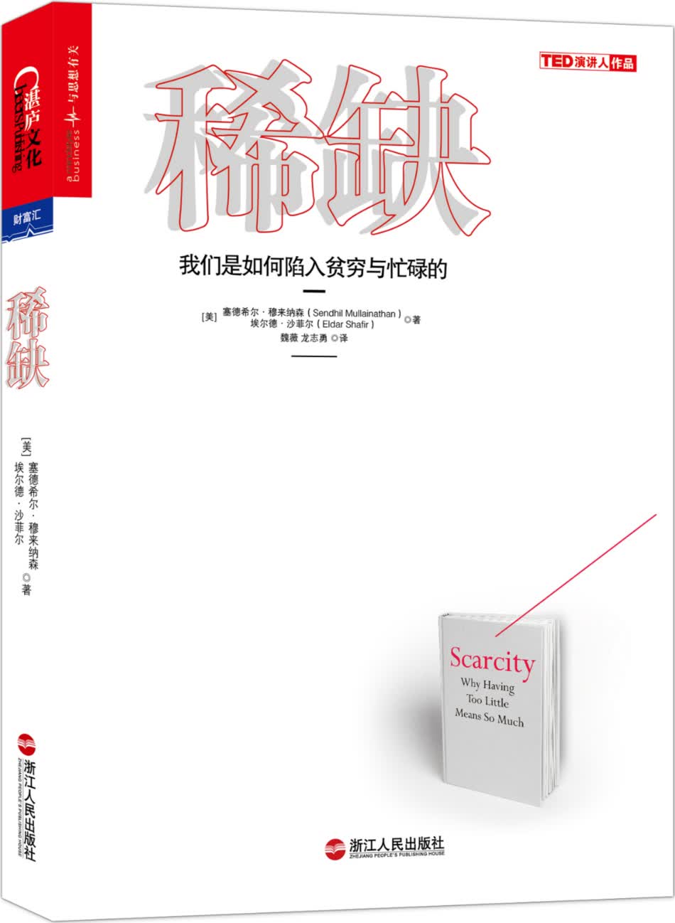稀缺 我们是如何陷入贫穷与忙碌的