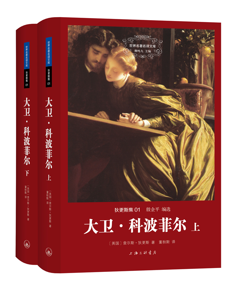 世界名著名译文库 狄更斯集：大卫·科波菲尔（套装共2册）