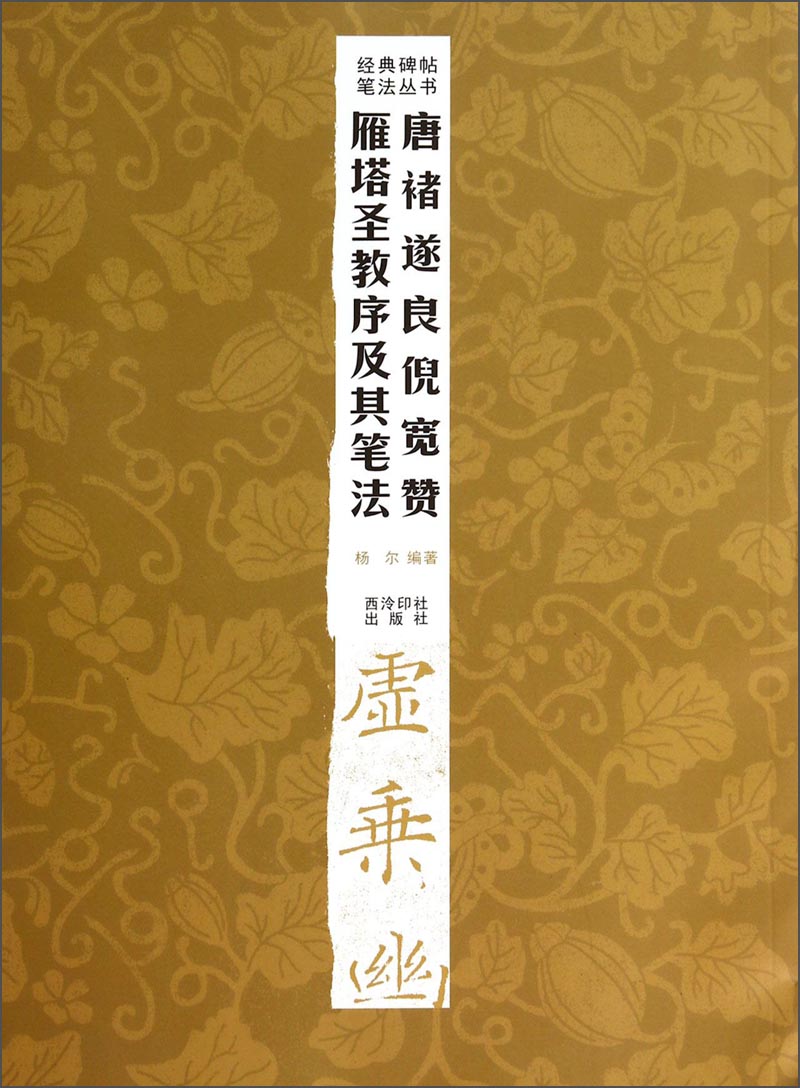 经典碑帖笔法丛书：唐褚遂良倪宽赞雁塔圣教序及其笔法