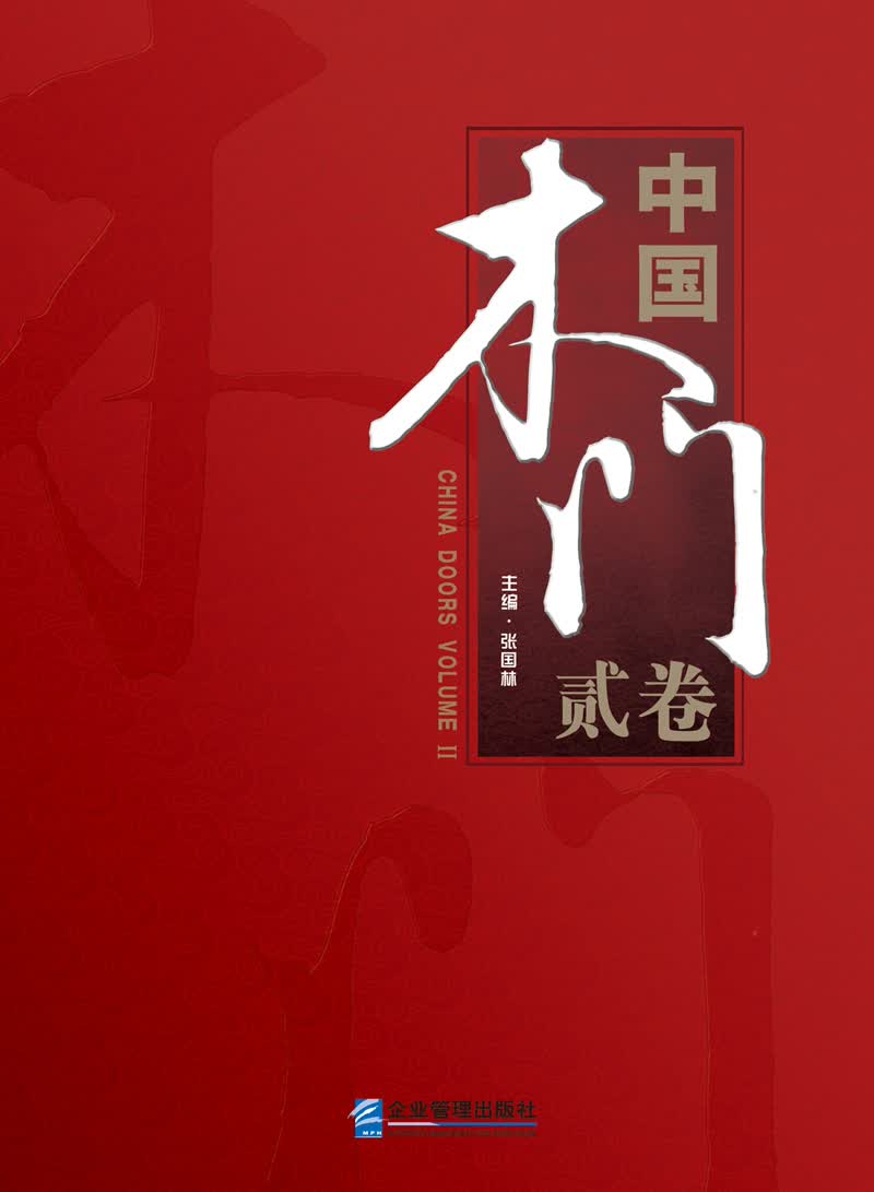 中国木门贰卷