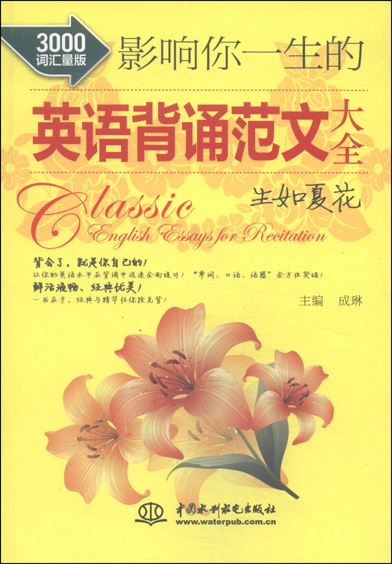影响你一生的英语背诵范文大全：生如夏花（3000词汇量版） 高中英语课外阅读、背诵材料
