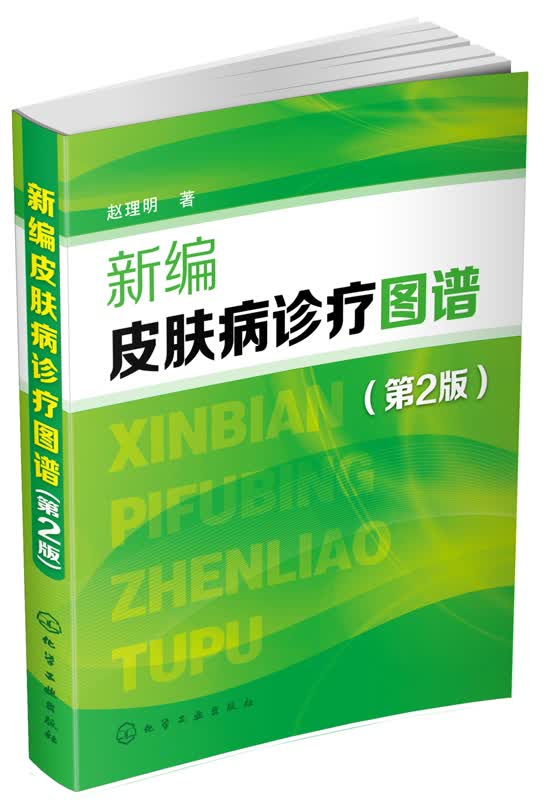 新编皮肤病诊疗图谱(第二版)